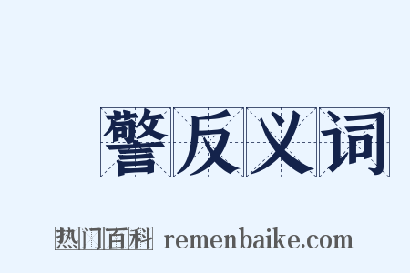 機警反义词是什么意思的图片